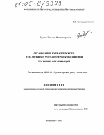 Организация бухгалтерского и налогового учета издержек обращения торговых организаций - тема диссертации по экономике, скачайте бесплатно в экономической библиотеке