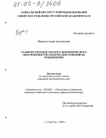 Развитие методов эколого-экономического обоснования управленческих решений на предприятии - тема диссертации по экономике, скачайте бесплатно в экономической библиотеке