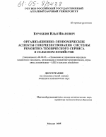 Организационно-экономические аспекты совершенствования системы ремонтно-технического сервиса в сельском хозяйстве - тема диссертации по экономике, скачайте бесплатно в экономической библиотеке