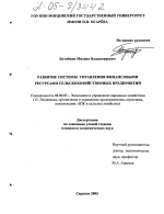 Развитие системы управления финансовыми ресурсами сельскохозяйственных предприятий - тема диссертации по экономике, скачайте бесплатно в экономической библиотеке