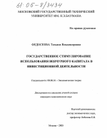 Государственное стимулирование использования венчурного капитала в инвестиционной деятельности - тема диссертации по экономике, скачайте бесплатно в экономической библиотеке