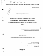 Экономико-организационные основы повышения эффективности научно-технической деятельности промышленных фирм - тема диссертации по экономике, скачайте бесплатно в экономической библиотеке