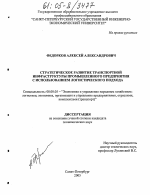 Стратегическое развитие транспортной инфраструктуры промышленного предприятия с использованием логистического подхода - тема диссертации по экономике, скачайте бесплатно в экономической библиотеке
