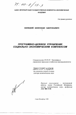 Программно-целевое управление социально-экономическим комплексом - тема диссертации по экономике, скачайте бесплатно в экономической библиотеке