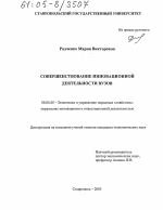 Совершенствование инновационной деятельности вузов - тема диссертации по экономике, скачайте бесплатно в экономической библиотеке