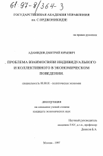 Проблема взаимосвязи индивидуального и коллективного в экономическом поведении - тема диссертации по экономике, скачайте бесплатно в экономической библиотеке