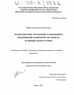 Маркетинговое управление размещением предприятий розничной торговли на муниципальном уровне - тема диссертации по экономике, скачайте бесплатно в экономической библиотеке