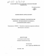 Региональная специфика реформирования оборонно-промышленного комплекса - тема диссертации по экономике, скачайте бесплатно в экономической библиотеке