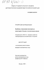 Проблемы страхования иностранных инвестиций в России от политических рисков - тема диссертации по экономике, скачайте бесплатно в экономической библиотеке