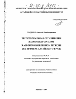 Территориальная организация налоговых органов в агропромышленном регионе - тема диссертации по экономике, скачайте бесплатно в экономической библиотеке