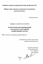 Технологические нововведения как фактор саморазвития хозяйственных систем - тема диссертации по экономике, скачайте бесплатно в экономической библиотеке