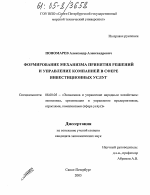 Формирование механизма принятия решений и управление компанией в сфере инвестиционных услуг - тема диссертации по экономике, скачайте бесплатно в экономической библиотеке