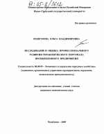 Исследование и оценка профессионального развития управленческого персонала промышленного предприятия - тема диссертации по экономике, скачайте бесплатно в экономической библиотеке