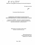 Повышение эффективности деятельности энергопредприятий на основе формирования тарифов - тема диссертации по экономике, скачайте бесплатно в экономической библиотеке