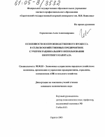 Особенности воспроизводственного процесса в сельскохозяйственных предприятиях с учетом рационального использования оборотного капитала - тема диссертации по экономике, скачайте бесплатно в экономической библиотеке