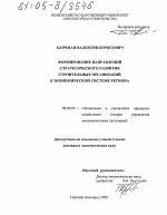 Формирование направлений стратегического развития строительных организаций в экономической системе региона - тема диссертации по экономике, скачайте бесплатно в экономической библиотеке