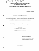 Финансирование инвестиционных процессов в хозяйственном комплексе региона - тема диссертации по экономике, скачайте бесплатно в экономической библиотеке