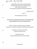 Внутриорганизационный маркетинг при формировании инновационной системы управления вузом - тема диссертации по экономике, скачайте бесплатно в экономической библиотеке