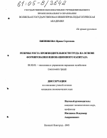 Резервы роста производительности труда на основе формирования инновационного капитала - тема диссертации по экономике, скачайте бесплатно в экономической библиотеке