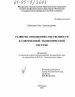 Развитие отношений собственности в современной экономической системе - тема диссертации по экономике, скачайте бесплатно в экономической библиотеке