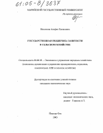 Государственная поддержка занятости в сельском хозяйстве - тема диссертации по экономике, скачайте бесплатно в экономической библиотеке