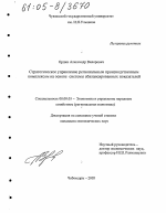 Стратегическое управление региональным производственным комплексом на основе системы сбалансированных показателей - тема диссертации по экономике, скачайте бесплатно в экономической библиотеке