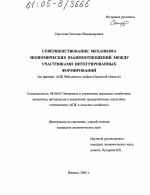 Совершенствование механизма экономических взаимоотношений между участниками интегрированных формирований - тема диссертации по экономике, скачайте бесплатно в экономической библиотеке
