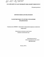Маркетинговые стратегии в управлении предприятием - тема диссертации по экономике, скачайте бесплатно в экономической библиотеке