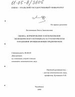 Оценка, формирование и использование экономического потенциала в стратегическом управлении промышленным предприятием - тема диссертации по экономике, скачайте бесплатно в экономической библиотеке