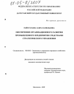 Обеспечение организационного развития промышленного предприятия средствами стратегического управления - тема диссертации по экономике, скачайте бесплатно в экономической библиотеке