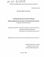 Формирование программы развития инновационной деятельности предприятий региона - тема диссертации по экономике, скачайте бесплатно в экономической библиотеке