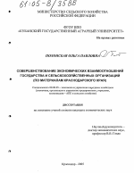 Совершенствование экономических взаимоотношений государства и сельскохозяйственных организаций - тема диссертации по экономике, скачайте бесплатно в экономической библиотеке
