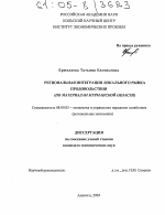 Региональная интеграция локального рынка продовольствия - тема диссертации по экономике, скачайте бесплатно в экономической библиотеке