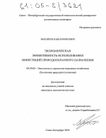 Экономическая эффективность использования инвестиций природоохранного назначения - тема диссертации по экономике, скачайте бесплатно в экономической библиотеке