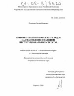 Влияние технологических укладов на становление и развитие институциональных структур - тема диссертации по экономике, скачайте бесплатно в экономической библиотеке