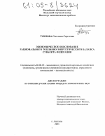 Экономическое обоснование рационального топливно-энергетического баланса субъекта Федерации - тема диссертации по экономике, скачайте бесплатно в экономической библиотеке