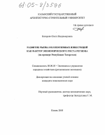 Развитие рынка коллективных инвестиций как фактор экономического роста региона - тема диссертации по экономике, скачайте бесплатно в экономической библиотеке