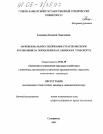 Функциональное содержание стратегического управления на городском пассажирском транспорте - тема диссертации по экономике, скачайте бесплатно в экономической библиотеке
