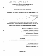 Повышение эффективности функционирования предприятий пищевой промышленности на товарных рынках в условиях совершенной конкуренции - тема диссертации по экономике, скачайте бесплатно в экономической библиотеке