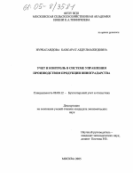 Учет и контроль в системе управления производством продукции виноградарства - тема диссертации по экономике, скачайте бесплатно в экономической библиотеке