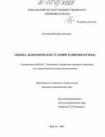 Оценка экономических условий развития региона - тема диссертации по экономике, скачайте бесплатно в экономической библиотеке