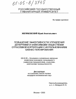 Повышение эффективности управления дочерними и зависимыми обществами отраслевой корпорации с использованием бизнес-планирования - тема диссертации по экономике, скачайте бесплатно в экономической библиотеке