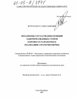 Механизмы согласования позиций заинтересованных сторон в процессе разработки и реализации стратегии фирмы - тема диссертации по экономике, скачайте бесплатно в экономической библиотеке