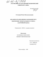 Механизм организационно-экономического обеспечения международного туризма - тема диссертации по экономике, скачайте бесплатно в экономической библиотеке