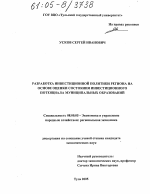 Разработка инвестиционной политики региона на основе оценки состояния инвестиционного потенциала муниципальных образований - тема диссертации по экономике, скачайте бесплатно в экономической библиотеке
