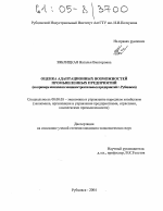 Оценка адаптационных возможностей промышленных предприятий - тема диссертации по экономике, скачайте бесплатно в экономической библиотеке