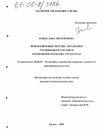 Инновационные методы управления трудовыми ресурсами в предпринимательских структурах - тема диссертации по экономике, скачайте бесплатно в экономической библиотеке