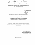 Структурно-организационный аспект совершенствования системы управления на предприятиях машиностроения - тема диссертации по экономике, скачайте бесплатно в экономической библиотеке