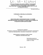 Обоснование экономических условий формирования дочерних и зависимых обществ транспортной корпорации - тема диссертации по экономике, скачайте бесплатно в экономической библиотеке