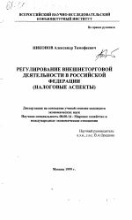 Регулирование внешнеторговой деятельности в Российской Федерации - тема диссертации по экономике, скачайте бесплатно в экономической библиотеке